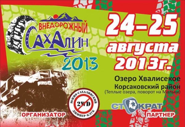 Фестиваль "Внедорожный Сахалин 2013"